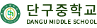 단구중학교