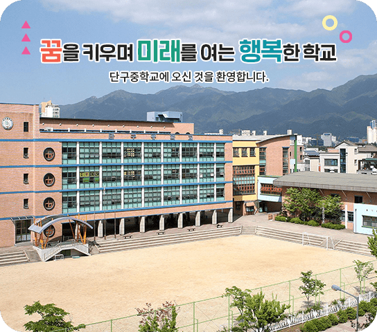 꿈을 키우며 미래를 여는 행복한 학교