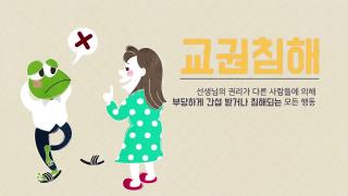 교권보호 홍보 동영상 사진